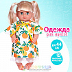 Одежда для пупса «Мандаринка»
