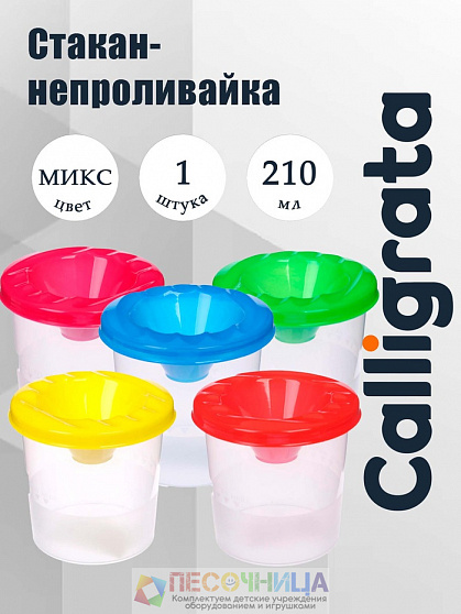 Стакан - непроливайка для рисования  «Выгодный», 210 мл, МИКС