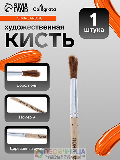 Кисть для рисования, пони, № 9, круглая, деревянная ручка, международный размер