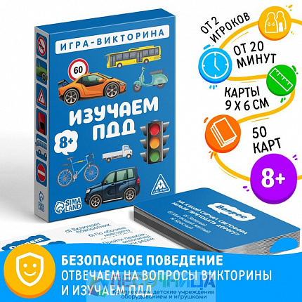 Игра-викторина «Изучаем ПДД» 8+, 50 карточек