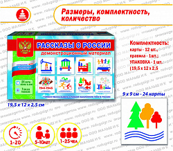 Демонстрационный материал "Рассказы о России"