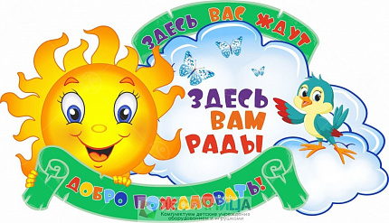 Настенное панно "Здесь Вам рады"