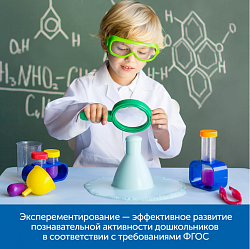 MS0042 Научные эксперименты в детском саду (комплект для группы)