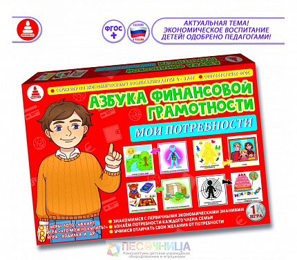 Настольная игра "Азбука финансовой грамотности. Мои потребности"