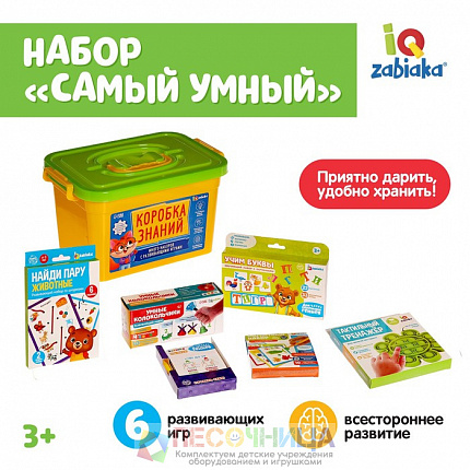 Развивающий набор «Самый умный»