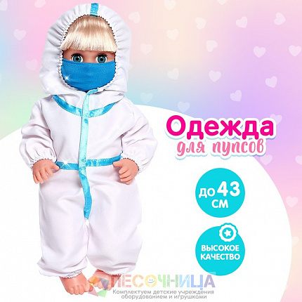 Одежда для пупса «Врач» комбинезон и маска