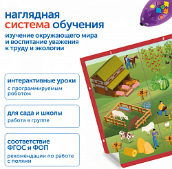 Наше сельское хозяйство с РобоМышью (6 модулей с системой хранения)
