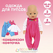 Одежда для пупса «Малыш» комбинезон, кофточка, МИКС