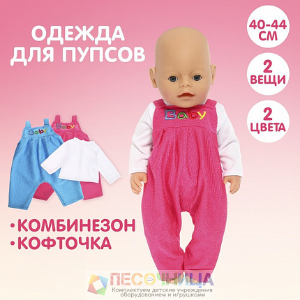 Одежда для пупса «Малыш» комбинезон, кофточка, МИКС