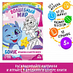 Игра-раскраска «Волшебный мир», 10 страниц, 5+