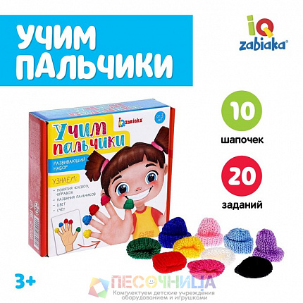 Развивающий набор «Учим пальчики»