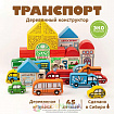 Конструктор «Транспорт», 45 элементов