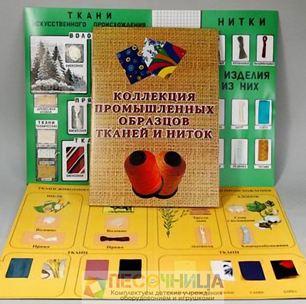 Коллекция "Промышленные образцы тканей и ниток"