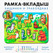 Рамка - вкладыш развивающая 3Д «Хищники и травоядные»