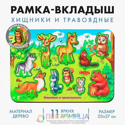 Рамка - вкладыш развивающая 3Д «Хищники и травоядные»