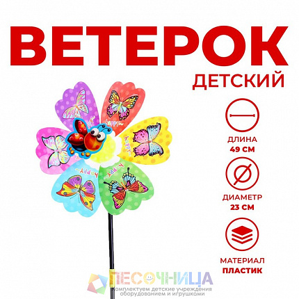 Ветерок «Пчёлки», с бабочкой