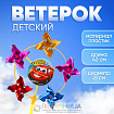 Ветерок «Чемпион», фольга