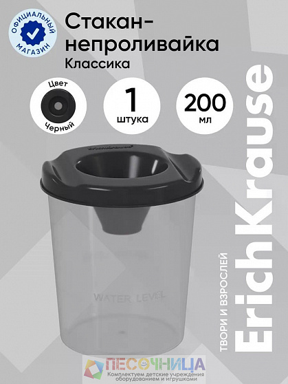 Стакан непроливайка ErichKrause Classic, 200 мл, чёрный