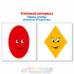 Счётный материал. Математические ступеньки. Ромбы, овалы