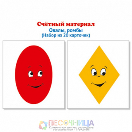 Счётный материал. Математические ступеньки. Ромбы, овалы