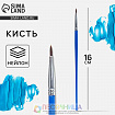 Кисть для рисования из нейлона, 16 см