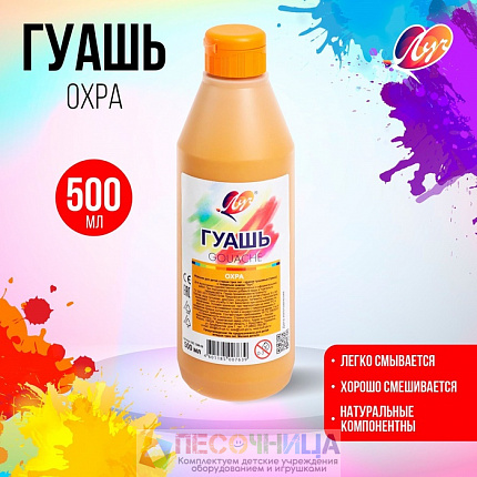 Гуашь «Луч», 500 мл, охра