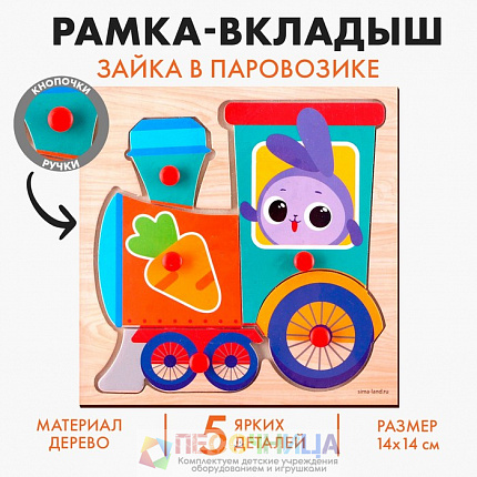 Рамка - вкладыш «Зайка в паровозике»
