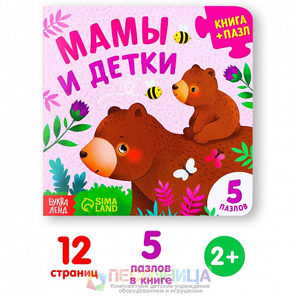 Книга картонная с пазлами «Мамы и детки», 12 стр.