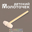Деревянный молоточек «Радость» 14 × 4 × 2 см