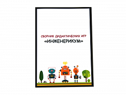 Образовательное решение "ИнженерикУМ" по робототехнике для коррекционных учреждений