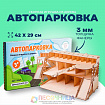 Сборная игрушка из дерева «Автопарковка»