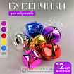 Бубенчики, набор 12 шт.