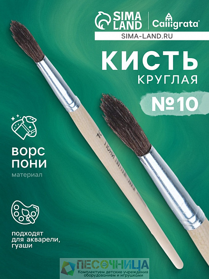 Кисть для рисования, пони, № 10, круглая, деревянная ручка, международный размер