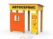 Павильон «Автосервис»