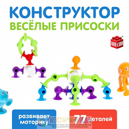 Конструктор «Весёлые присоски», 77 деталей