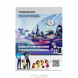 Конструирование и робототехника: Учебный курс педагогам дополнительного и дошкольного образования