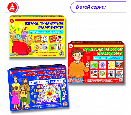 Настольная игра " Азбука финансовой грамотности. Доходы и расходы"