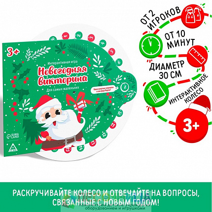 Интерактивная игра «Новогодняя викторина. Для самых маленьких», 3+