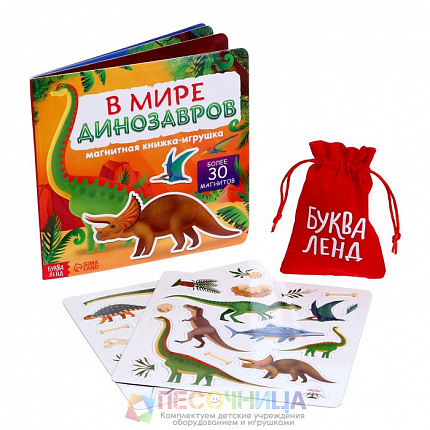 Магнитная книжка- игрушка «В мире динозавров» 8 стр.