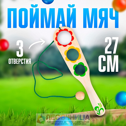 Игра «Поймай мяч», тройная