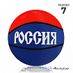 Баскетбольный мяч  «Россия», р. 7