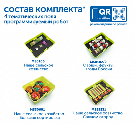 MS0112 Комплект "Наше сельское хозяйство с РобоМышью"