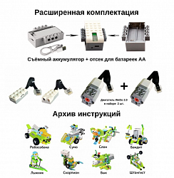 Комплект Базовый набор WeDo 2.0 плюс двигатель
