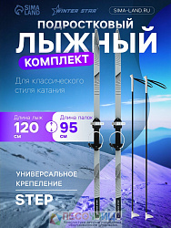 Комплект лыжный подростковый Winter Star: лыжи 120 см, палки 95 см