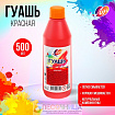 Гуашь «Луч», 500 мл, красная