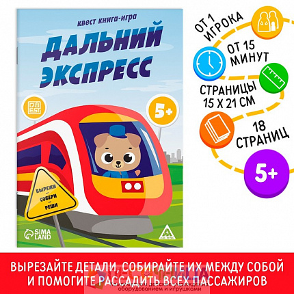 Квест книга-игра «Дальний экспресс», 5+