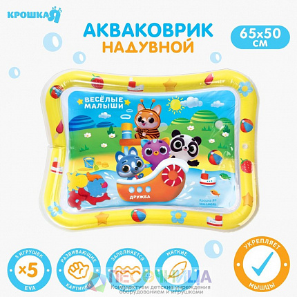 Акваковрик развивающий для малышей «Весёлые малыши», 65х50 см