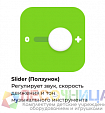 Ползунок Tinkamo