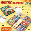 Настольная игра «Теперь ты — школьник!»