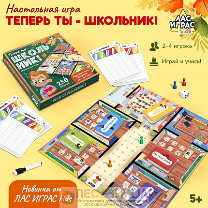 Настольная игра «Теперь ты — школьник!»